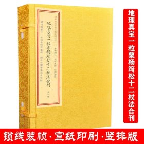 地理真宝一粒粟杨筠松十二杖法合刊(精)/四库未收子部珍本汇刊