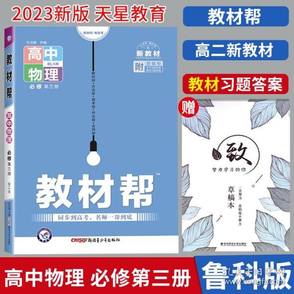 2020年教材帮必修第三册物理LK（鲁科新教材）（2021版）--天星教育