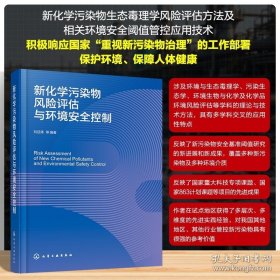 【閃電發(fā)貨】新化學(xué)污染物風(fēng)險(xiǎn)評(píng)估與環(huán)境安全控制 劉征濤 等 編著 著 圖書