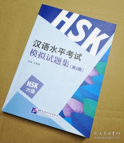 新汉语水平考试模拟试题集：HSK六级