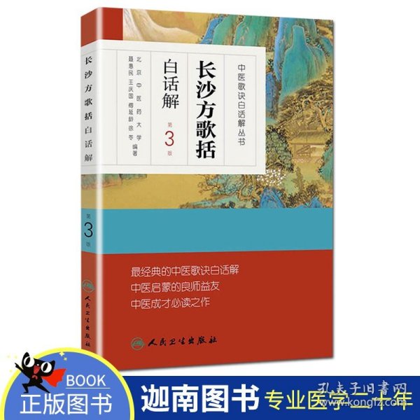 中医歌诀白话解丛书·长沙方歌括白话解（第3版）