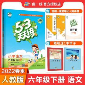 53天天练 小学语文 六年级下 RJ（人教版）2017年春