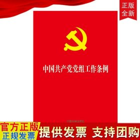 【原版闪电发货】中国共产党党组工作条例 32开单行本 中国法制出版社9787521601381