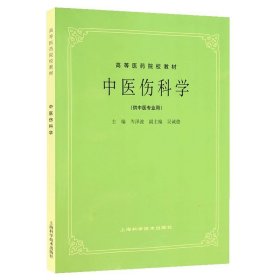 【原版闪电发货】现货 中医伤科学 第5五版 供中医专业用 高等医药院校教材 老版教材 中医药考研参考书 岑泽波/上海科学技术 9787532303137