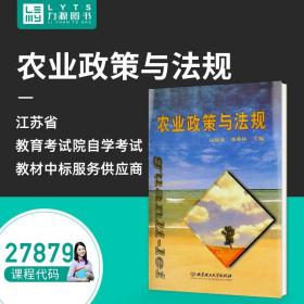 【正版现货闪电发货】全新自学考试教材 27879农业政策与法规（附大纲、辅导）应瑞瑶 张秋林 主编 9787810457446 北京理工大学出版社