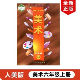 【原版闪电发货】现货2023适用人美版小学美术六年级上册美术课本教材教科书人民美术出版社书人美版小学六年级上册美术人美版6年级上册美术