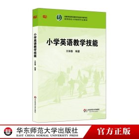 【閃電發(fā)貨】小學(xué)英語教學(xué)技能 王麗春編著 高等院校小學(xué)教育專業(yè)教材 圖書 華東師范大學(xué)出版社