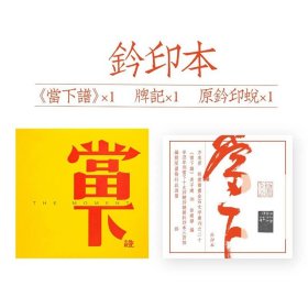 【原版闪电发货】【钤印本】当下谱 敦堂书画金石文字丛刊之二十 吴子建刻当下十九印印花印面边款封泥等作品 篆刻印谱常用临摹收藏鉴赏 西泠印社