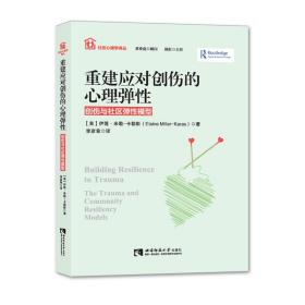 重建应对创伤的心理弹性 : 创伤与社区弹性模型 