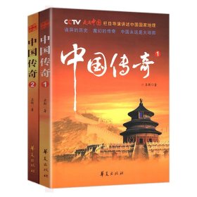 【原版闪电发货】中国传奇（1-2）（共2册）