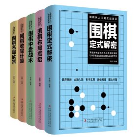 围棋从入门到实战高手（全5册）围棋定式解密 布局高招 中盘战术 收官计算 名局欣赏