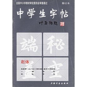 【原版闪电发货】中学生字帖：赵体（叶圣陶题）修订本