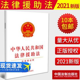 【原版闪电发货】【2021新版现货】中华人民共和国法律援助法（含草案说明）中国法制出版社32开白皮单行本 法律法规法条全文9787521620993
