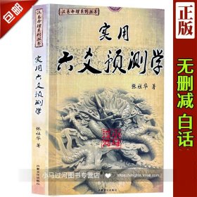 【正版现货闪电发货】《实用六爻预测学》张社华著白话易经六十四卦六爻周易预测学实例精讲入门基础书籍