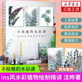 不枯燥的水彩课 ins风水彩植物绘制精讲