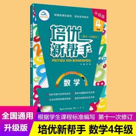 培优新帮手数学4年级（升级版）根据新课标编写适合各种版本