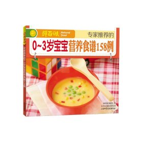 【原版闪电发货】鲜百味 的0-3岁宝宝营养食谱158例