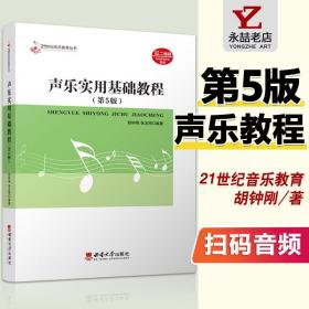 【原版闪电发货】现货21世纪音乐教育丛书声乐实用基础教程胡钟刚 张友刚全新版第四版从入门到精通教材音乐书西南师范大学出版