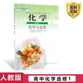 【原版闪电发货】高中化学选修1一化学与生活 人民教育出版社高中化学选修1一人教版教材义务教育教科书课本高中化学与生活选修1一人文方向