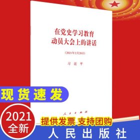 【原版闪电发货】2021 在党史学习教育动员大会上的讲话 单行本全文 2021年2月20日讲话 人民出版社