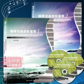 【原版闪电发货】钢琴名曲进阶荟萃全2册 赵小红编 钢琴经典名曲曲谱教材青少年成人初学入门钢琴基础教程手指技巧练习书籍 西泠印社出版社