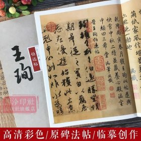 【原版闪电发货】王珣伯远帖 碑帖大观 高清彩色本原碑帖法帖古帖 行书毛笔书法练字帖临摹鉴赏墨迹本范本成人学生入门精选教程书籍 西泠印社出版社