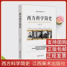 西方科学简史