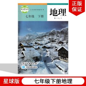 【原版闪电发货】现货2023适用星球版初中地理7七年级下册课本教材教科书商务印书馆星球地图出版社星球版初一下册下册地理星球版7年级下册地理