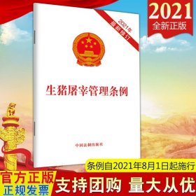 【原版闪电发货】生猪屠宰管理条例（2021年新修订）法制出版社 生猪屠宰环节质量安全监督管理实行生猪定点屠宰集中检疫制度9787521619119