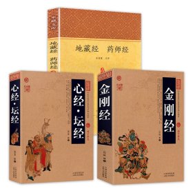 【原版闪电发货】【3册】金刚经+心经坛经+地藏经药师经 书籍