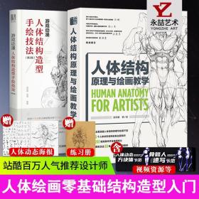 【原版闪电发货】全2册画画的春哥人体结构原理与绘画教学 游戏动漫人体结构造型手绘技法第2版 零基础漫画教程入门自学临摹册肖玮春