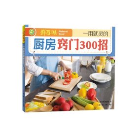 【原版闪电发货】鲜百味 *用就灵的厨房窍门300招