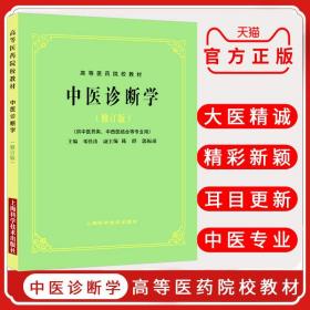 中医诊断学（修订版）/高等医药院校教材