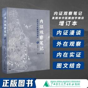 内证观察笔记：真图本中医解剖学纲目