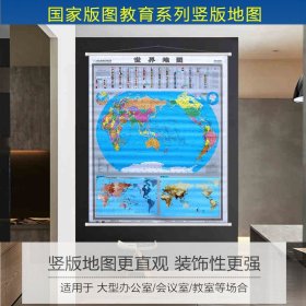 【原版闪电发货】竖版 世界地图挂图世界政区图  世界全图 中英文对照地图 约1.2x1.4米 高清 防水  无拼接中国地图出版社 国家版图教育系列