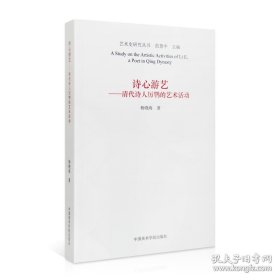 【闪电发货】诗心游艺:清代诗人厉鹗的艺术活动 杨晓海 著 艺术史研究丛书