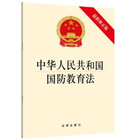 【原版闪电发货】现货 中华人民共和国国防教育法 新修 法律出版社9787519722197