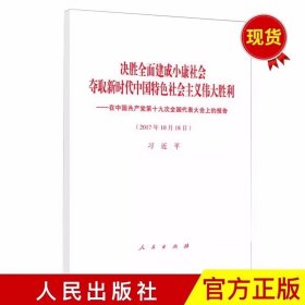 【正版现货闪电发货】现货 党的十九大报告原文全文 决胜全面建成小康社会 夺取新时代中国特色社会主义伟大胜利 32开单行本 19大报告 人民出版社