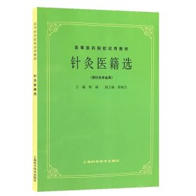 【原版闪电发货】现货 针灸医籍选 第5五版经典老版教材 供针灸专业用 高等医药院校试用中医药考研参考书教材 靳瑞/上海科学技术出版