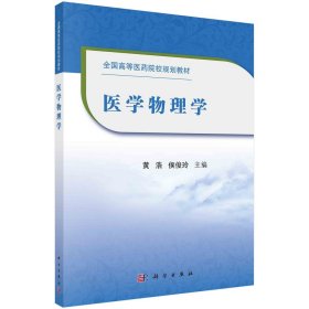 【原版闪电发货】书籍 医学物理学 黄浩 侯俊玲 X射线计算机体层摄影基础知识书 磁共振基础书籍 磁共振成像原理 核医学物理基础 科学出版社