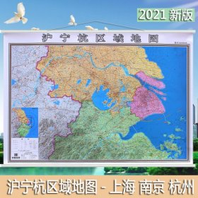 【原版闪电发货】2021新版 沪宁杭区域地图挂图 上海 南京 杭州 城市群地图 约1*1.4米 哑光覆膜防水 商务办公室 会议室 图书馆书房等多场所使用