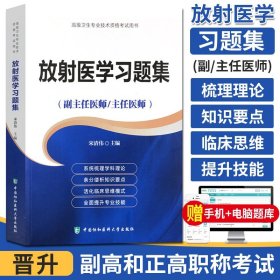 【原版闪电发货】送题库 协和2022年放射医学习题集(副主任/主任医师)放射医学临床高级医师进阶教材教程正副高高级职称考试指导书