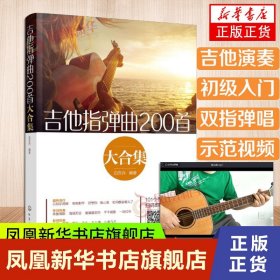 【原版闪电发货】吉他谱吉他指弹曲200首大合集 白吉兵附视频六线谱简谱流行民谣 初中级指弹吉他独奏教程初学入门自学基础演奏教材曲谱大全书籍