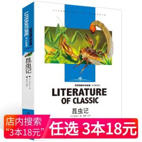 名著阅读课程化丛书 昆虫记 八年级上册