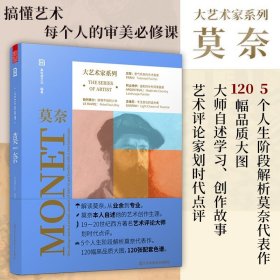 大艺术家系列莫奈Monet印象派画册油画大师克劳德莫奈作品集画家艺术书籍画册