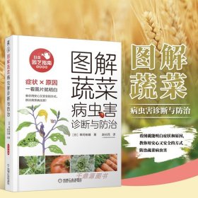 【原版闪电发货】书籍 图解蔬菜病虫害诊断与防治 蔬菜栽培种植技术大全 瓜类茄果类 豆类 叶菜类蔬菜栽培技术 常见蔬菜病虫害识别及防治知识