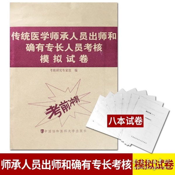 传统医学师承人员出师和确有专长人员考核模拟试卷