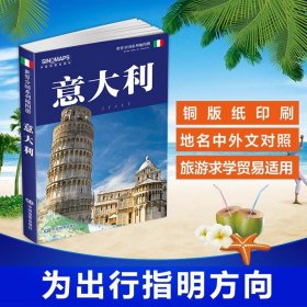 【原版闪电发货】2023意大利地图册 世界分国系列地图册 意大利旅游出行适用地图 意大利旅游交通地图 地理地图手册 现货发货快