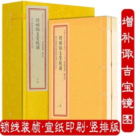 【原版闪电发货】增补诹吉宝镜图 四库未收子部珍本汇刊 (25)（宣纸线装一函二册） 诹吉便览八卦图选择吉诹吉便览宝镜图协纪辩方书籍