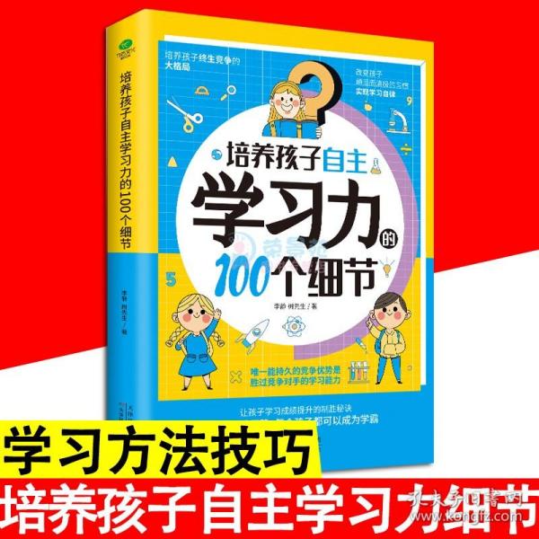 培养孩子自主学习力的100个细节